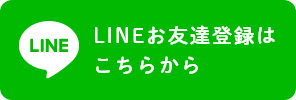 LINEお友達登録はこちらから