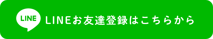 LINEお友達登録はこちらから